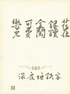 乐可金银花全文免费阅读在线完整版