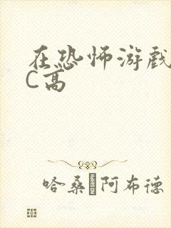 在恐怖游戏里挨C高