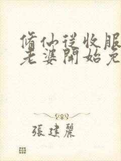 修仙从收服邻居老婆开始免费阅读封面
