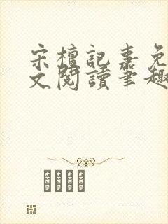 宋檀记事免费全文阅读笔趣阁封面