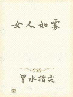 女人如雾