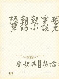 陆朝朝穿越成婴儿的小说免费阅读全文封面