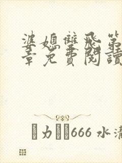 婆媳双飞第70章免费阅读