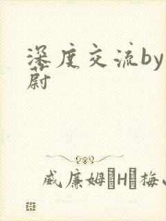 深度交流by蔚蔚