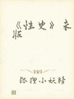 《性史》未删减版封面