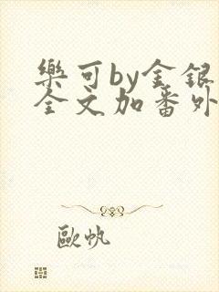 乐可by金银花全文加番外免费阅读