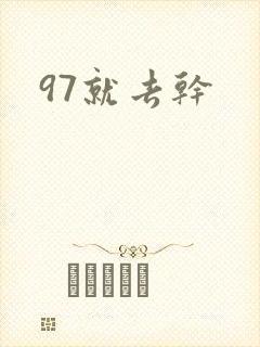 97就去干