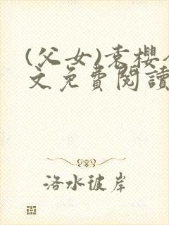 (父女)袁樱全文免费阅读封面