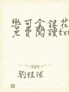乐可金银花全文免费阅读txt