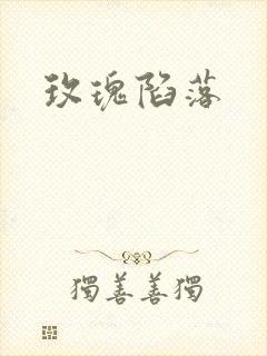 玫瑰陷落