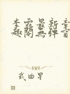 李霖最新章节笔趣阁无弹窗