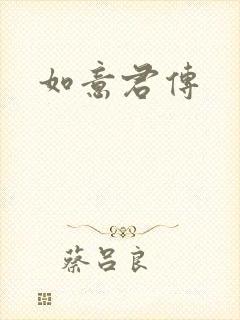 如意君传