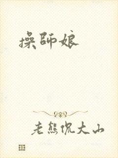 操师娘封面