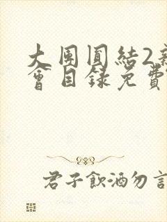 大团圆结2亲情会目录免费听阅读