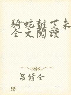 骑蛇难下未删减全文阅读