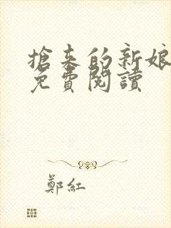 抢来的新娘全文免费阅读