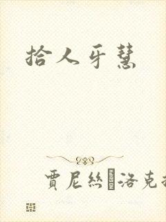 拾人牙慧