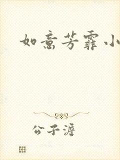 如意芳霏小说