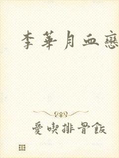 李华月血恋封面