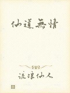 仙道无情封面