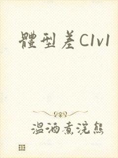 体型差C1v1