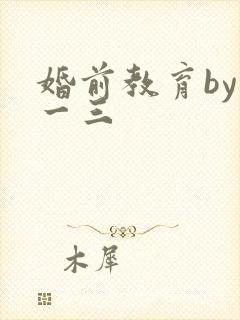 婚前教育by鱼一三