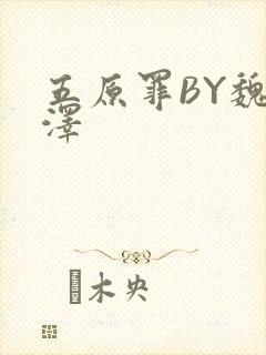 五原罪BY魏承泽