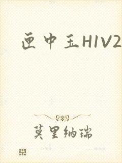 匣中玉H1V2封面