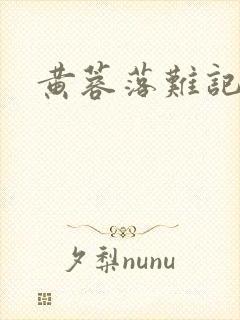 黄蓉落难记