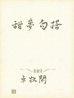 甜梦勾搭