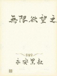 无限欲望之门