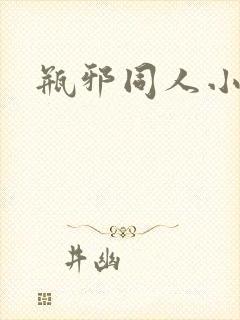 瓶邪同人小说