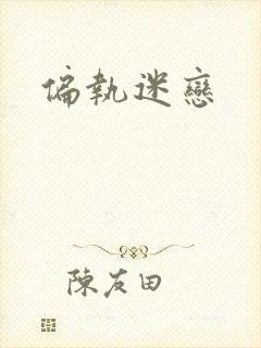 偏执迷恋封面