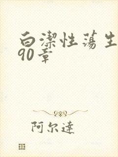 白洁性荡生活第90章