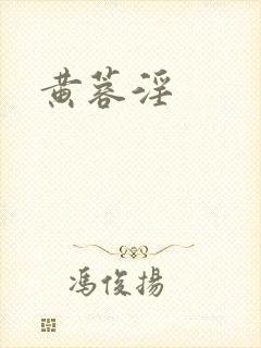 黄蓉淫
