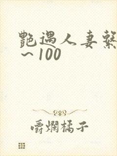 艳遇人妻系列1～100