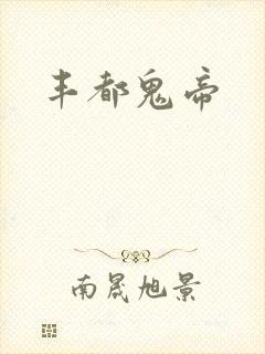 丰都鬼帝