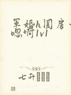 军婚h圆房～h嗯啊1v1