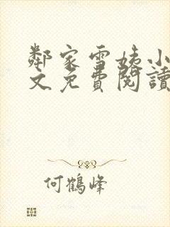 邻家雪姨小说全文免费阅读无弹窗笔趣阁