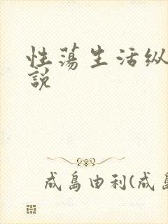 性荡生活纵欲小说