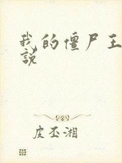 我的僵尸王爷小说封面