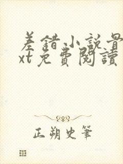 差错小说骨科txt免费阅读