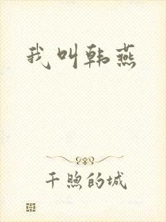 我叫韩燕
