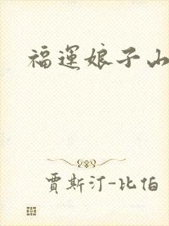 福运娘子山里汉