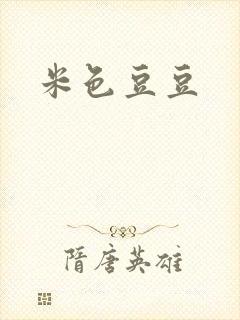 米色豆豆