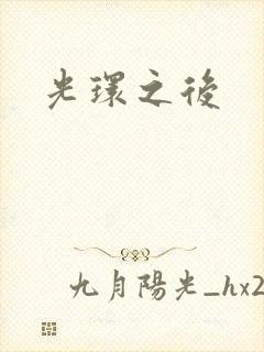 光环之后
