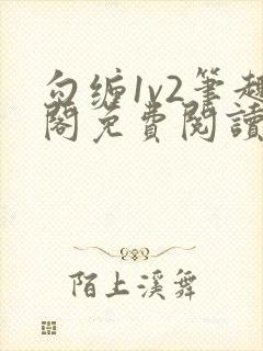 勾缠1v2笔趣阁免费阅读全文封面