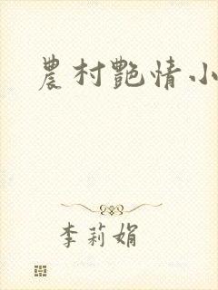 农村艳情小说