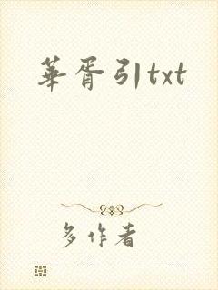 华胥引txt