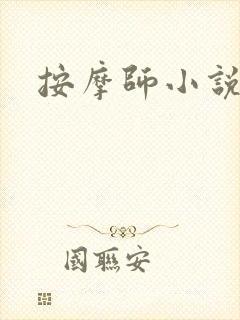按摩师小说